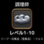 調理師レベル上げ1-10