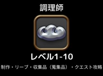調理師レベル上げ1-10