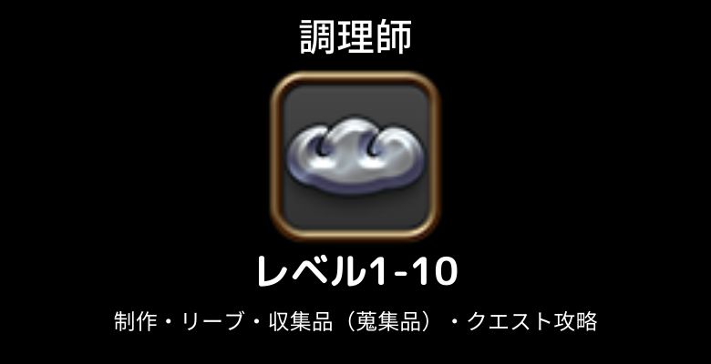 調理師レベル上げ1-10