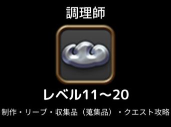 調理師レベル上げ11-20