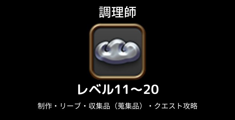 調理師レベル上げ11-20