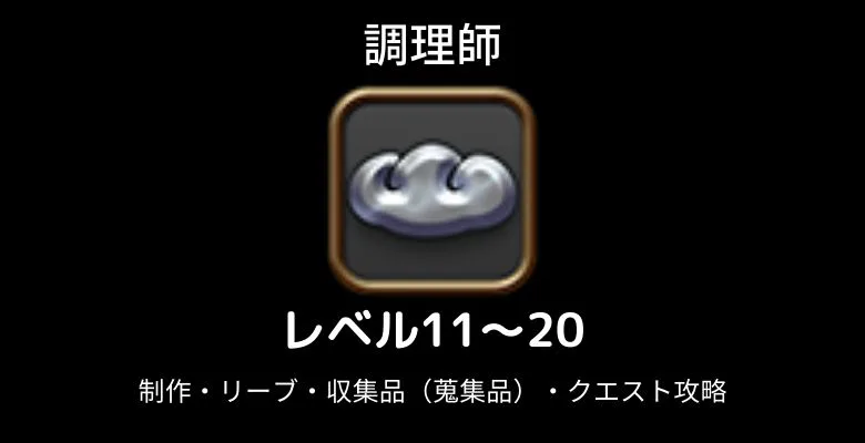 調理師レベル上げ11-20