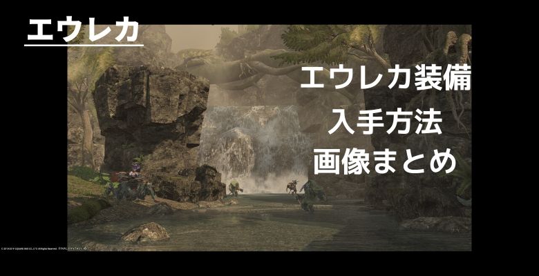 Ff14エウレカ装備入手方法とエウレカウェポン最終完成画像