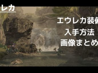 エウレカ攻略