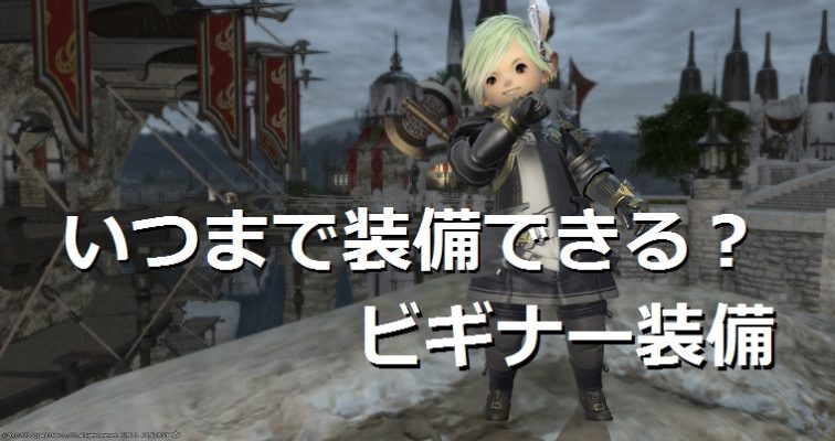 ビギナー装備はいつまで装備できる 更新目安レベルはここ Ff14攻略情報 ゲーマーログ