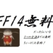 無料？