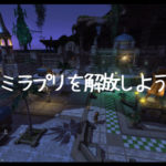 ミラプリ解放