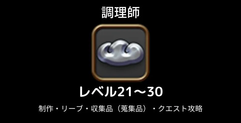 調理師レベル上げ21-30