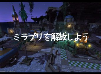 ミラプリ解放