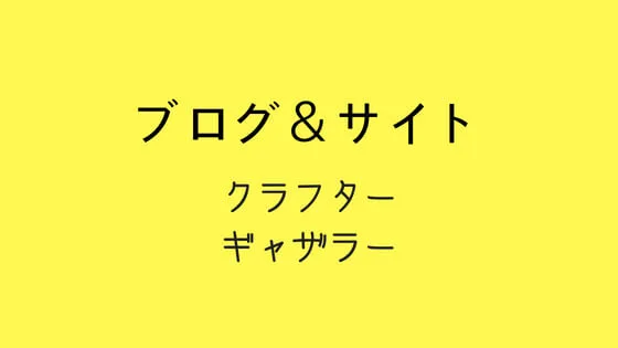 ギャザクラ