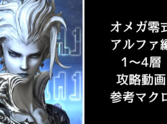 Ff14オメガアルファ 零式 ドロップ装備 アイテム入手階層と交換必要数リスト 保存版