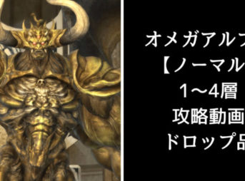 Ff14オメガアルファ 零式 ドロップ装備 アイテム入手階層と交換必要数リスト 保存版