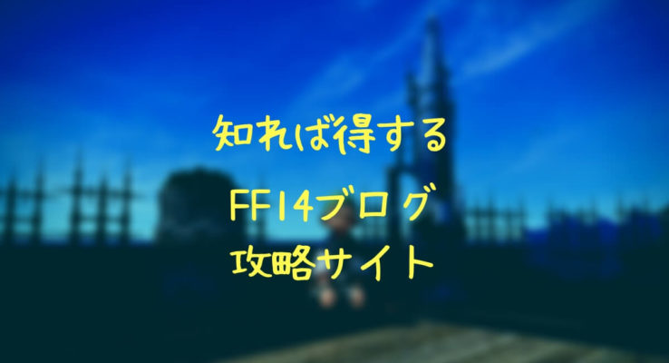 Ff14 ブログ