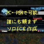 ソロFC作成