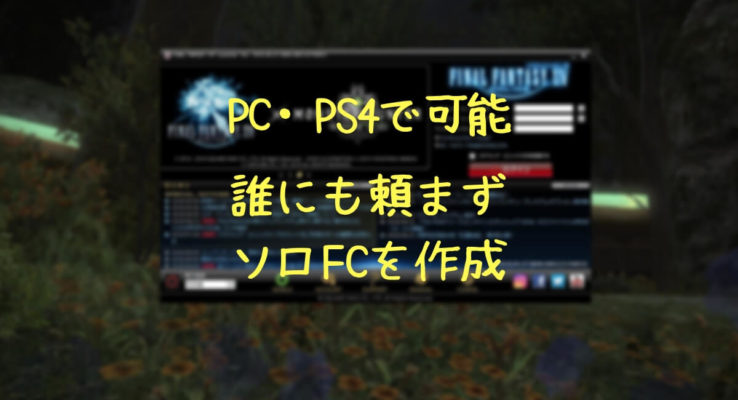 攻略本に絶対書いてない Ps4でも可能なネットカフェを利用してソロfcを安く作る方法