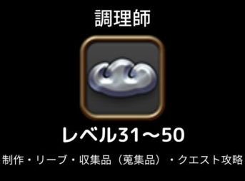調理師レベル上げ31-50