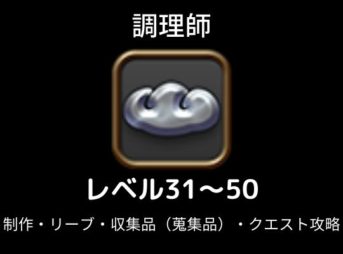 調理師レベル上げ簡単最速ルート レベル１ 80のリーヴとクエスト攻略