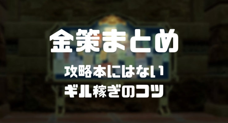 Ff14のおすすめ金策方法まとめ 初心者から上級者まで活用できるテクニック