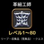 革細工師レベル上げ1～80