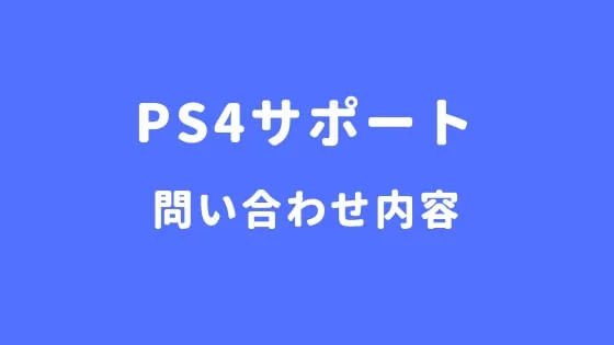 サポート問い合わせ