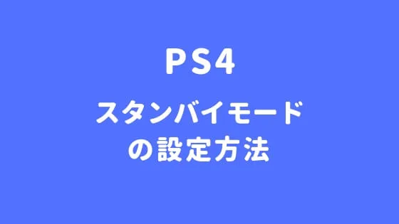 スタンバイモードの設定