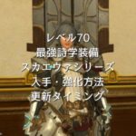 スカエウァ装備入手・強化・更新情報
