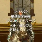 スカエウァ装備入手・強化・更新情報