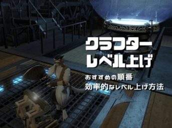 クラフターのレベルを上げる順番