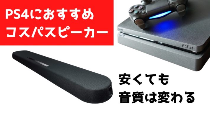 安いps4におすすめのスピーカー コスト重視のサラウンド品 Usb対応も