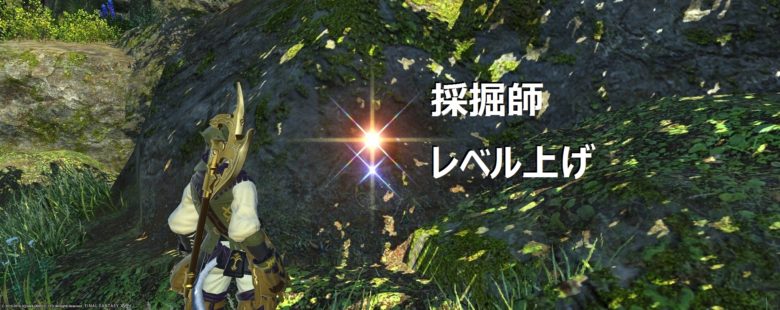 Ff14採掘師の効率的なレベル上げ Lv1 90のオススメルート