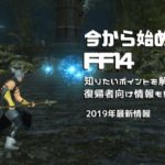 これから始めるFF14