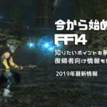 これから始めるFF14