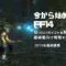 これから始めるFF14