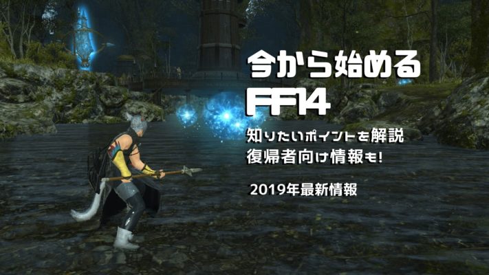 Ff14を今から始める人が知りたい6つのポイント 復帰者向け情報も紹介