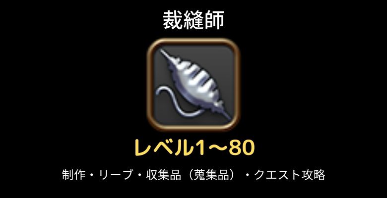 Ff14クラフターおすすめレベル上げ 裁縫師レベル1 80まで最速リーヴと制作品 クラスクエスト攻略も