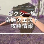 ピクシー族蛮族クエスト攻略