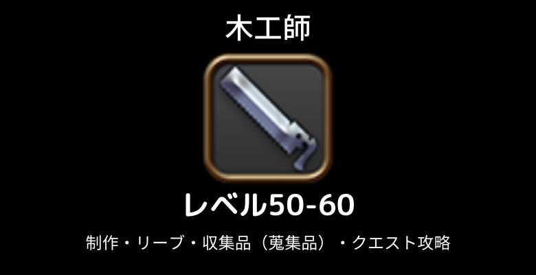 木工師レベル上げ50-60