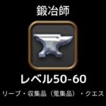 鍛冶師レベル上げ50-60