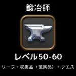 鍛冶師レベル上げ50-60