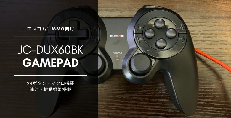 Mmoにおすすめのゲームパッドelecom Jc Dux60bk をレビュー これでボタン数も余裕