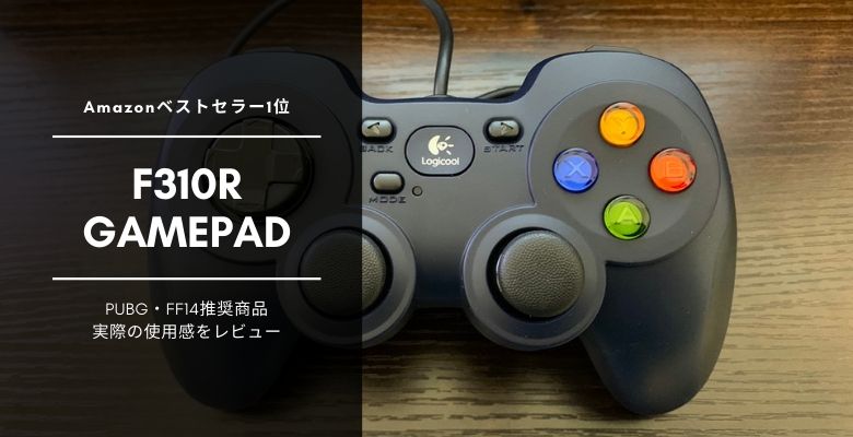 ロジクール F310r はコスパ抜群のおすすめゲームパッド レビューとwindows10 Mac Steam設定方法