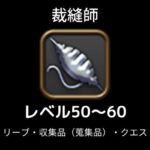 裁縫師レベル上げ50-60