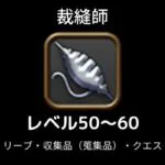 裁縫師レベル上げ50-60