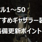 ギャザラー装備