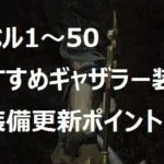 ギャザラー装備