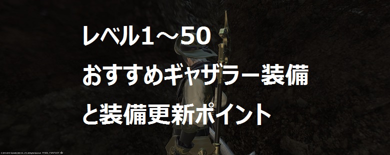 レベル1 50のおすすめギャザラー装備とレベル上げ中の更新ポイント