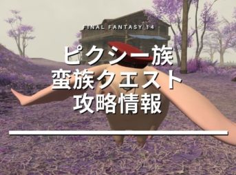 ピクシー族蛮族クエスト攻略