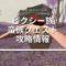 ピクシー族蛮族クエスト攻略