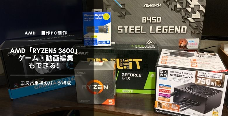 Ryzen5 3600で予算15万円の自作PC！周辺機器全部込みのおすすめ構成