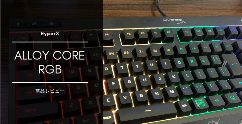 おすすめの静音ゲーミングキーボード Hyperx Alloy Core Rgb レビュー これはコスパいい